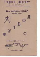 Дніпро Дніпропетровськ - Арарат Єрєван 02.05.1983