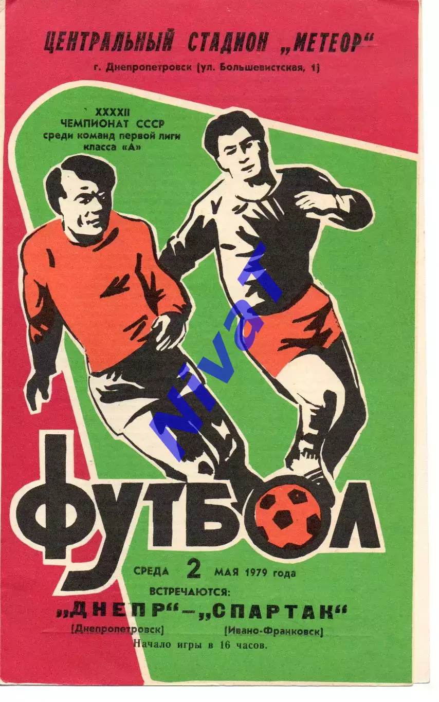 Дніпро Дніпропетровськ - Спартак Івано-Франківськ 02.05.1979