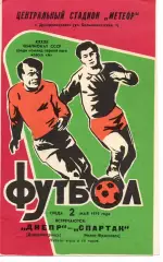 Дніпро Дніпропетровськ - Спартак Івано-Франківськ 02.05.1979