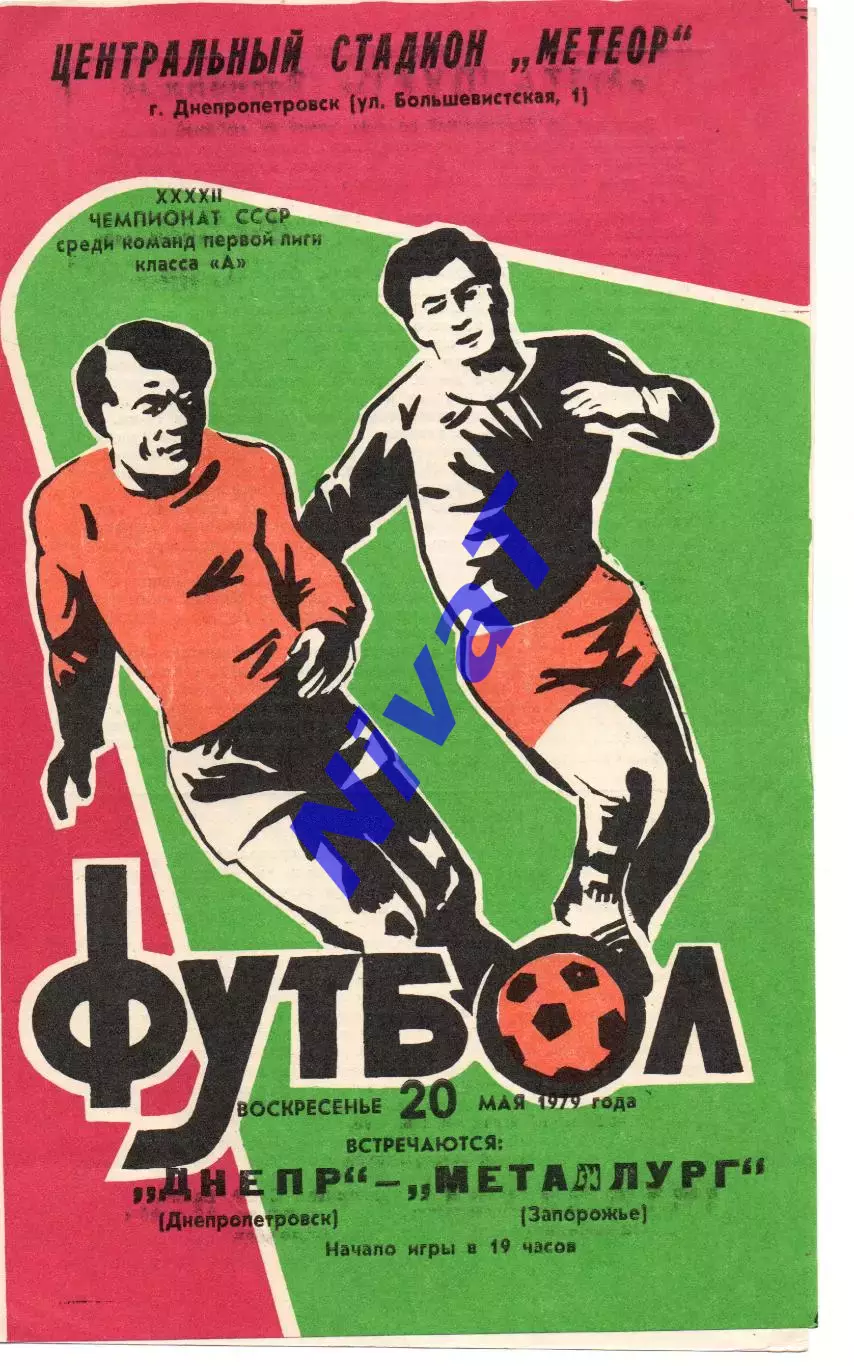 Дніпро Дніпропетровськ - Металург Запоріжжя 20.05.1979