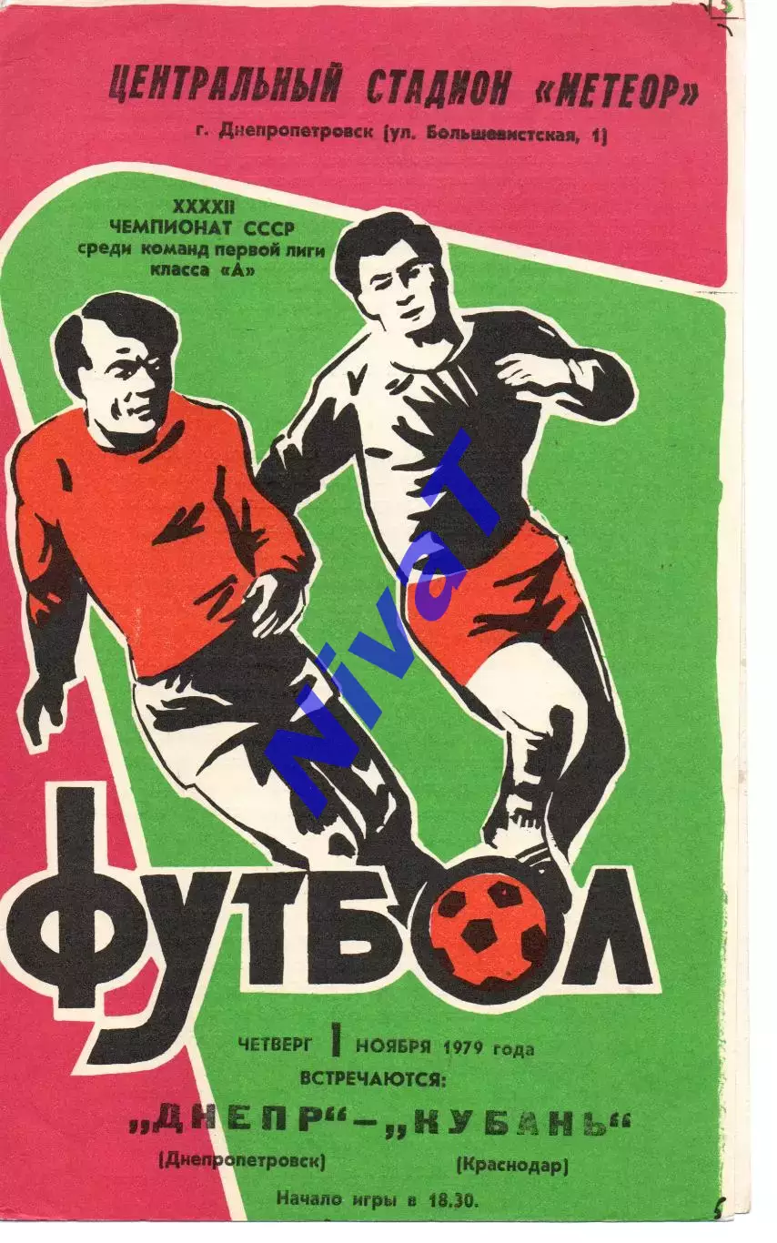 Дніпро Дніпропетровськ - кубань краснодар 01.11.1979