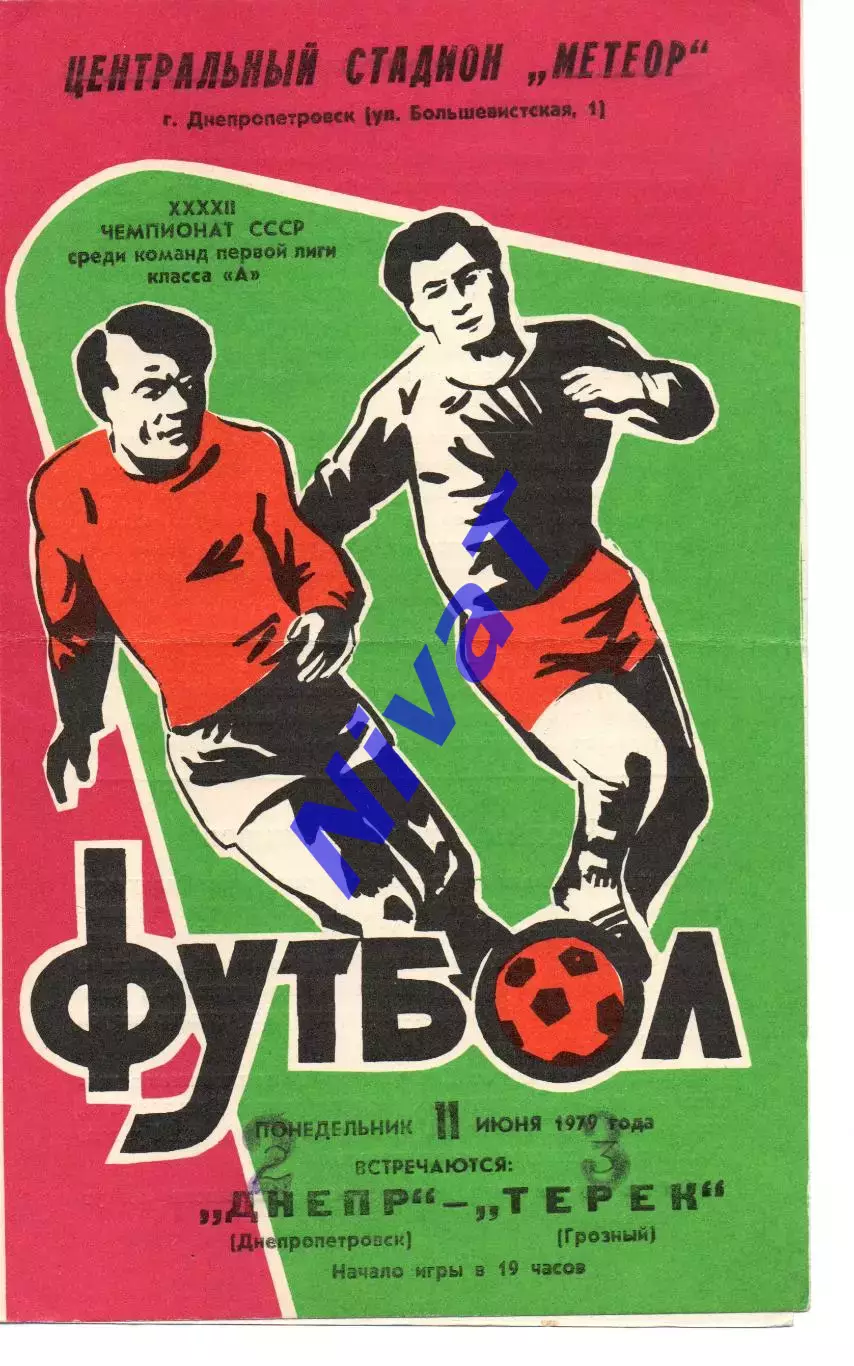 Дніпро Дніпропетровськ - терек грозний 11.06.1979