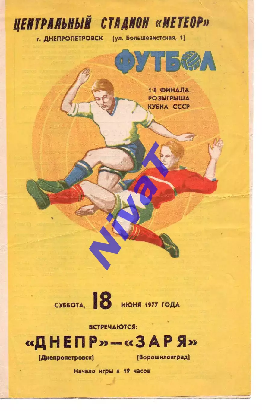 Дніпро Дніпропетровськ - Зоря Ворошиловград 18.06.1977
