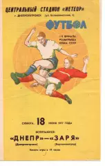 Дніпро Дніпропетровськ - Зоря Ворошиловград 18.06.1977
