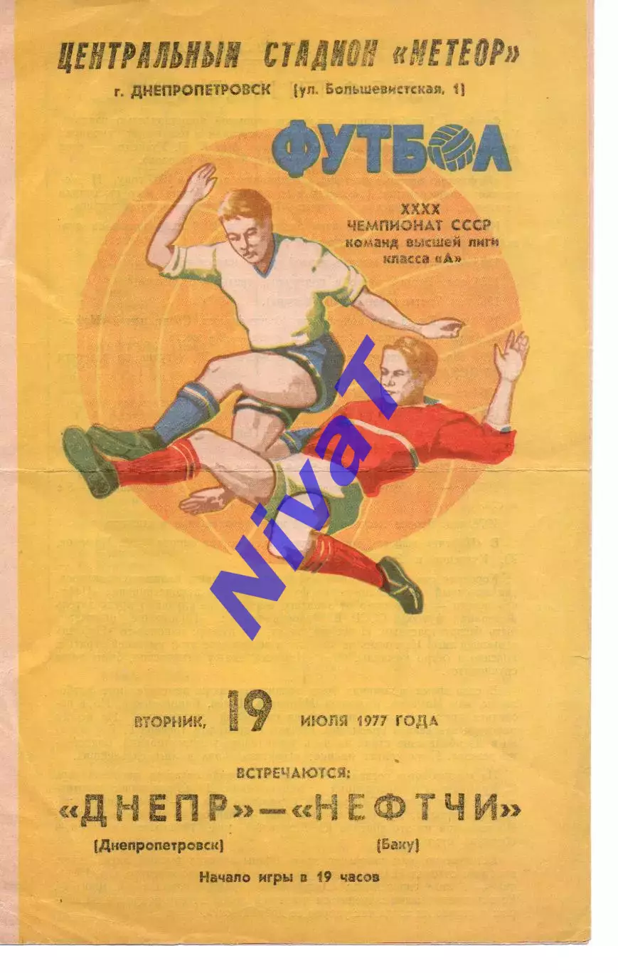 Дніпро Дніпропетровськ - Нефтчі Баку 19.07.1977