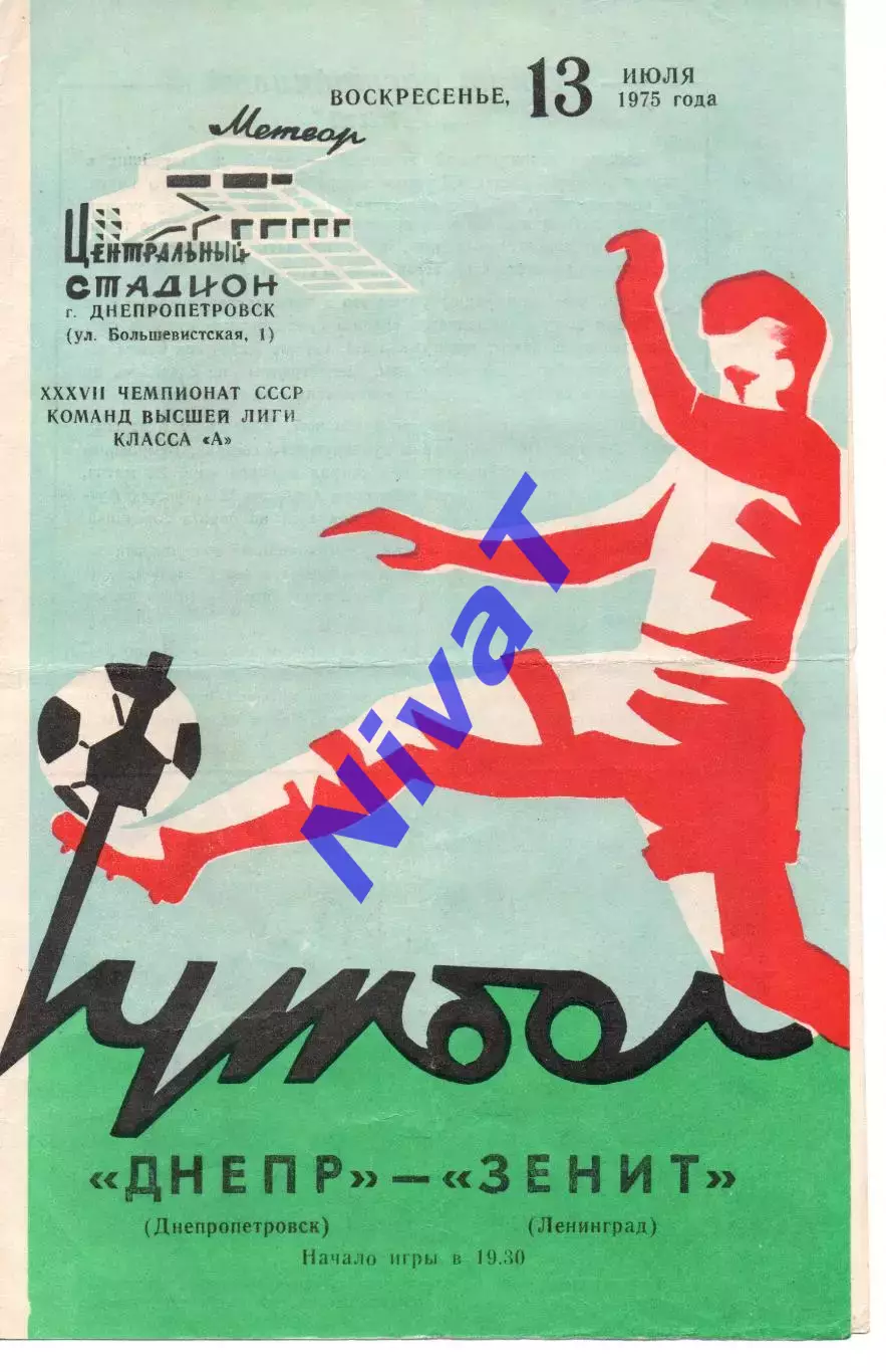 Дніпро Дніпропетровськ - зеніт ленінград 13.07.1975