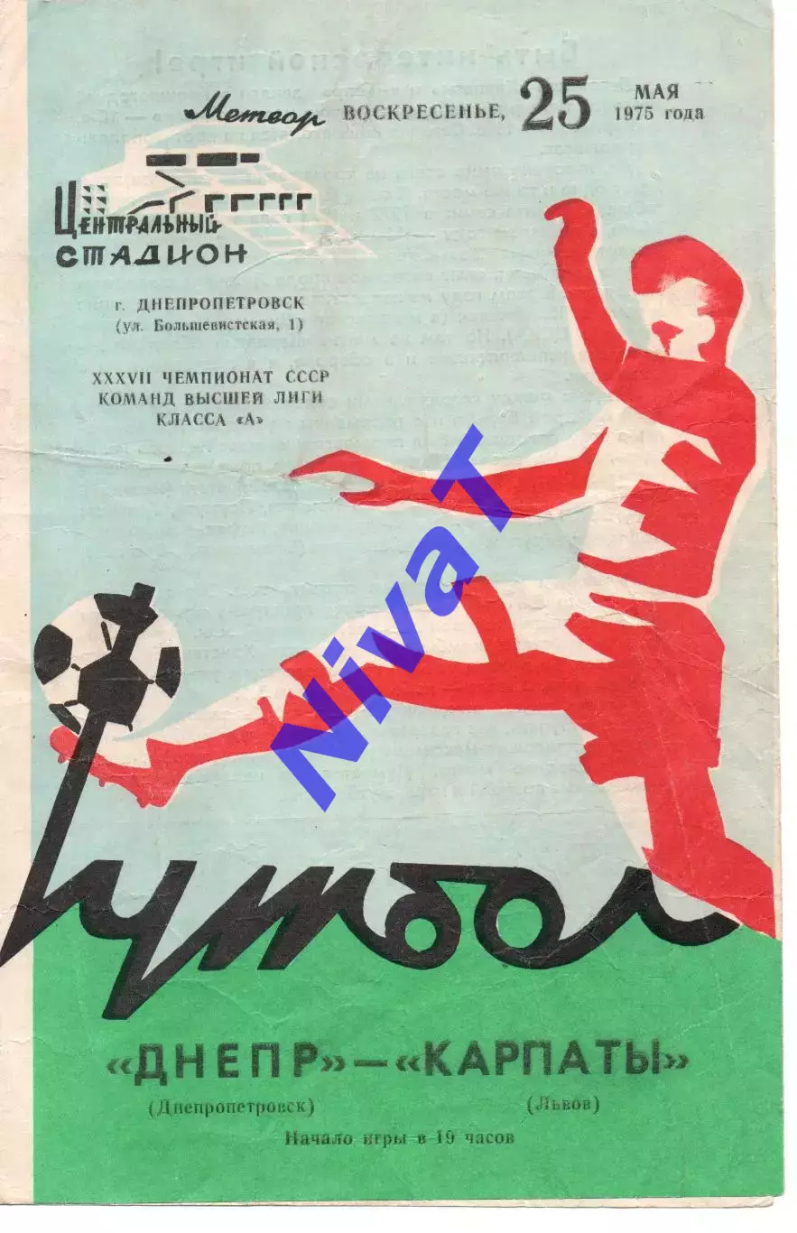 Дніпро Дніпропетровськ - Карпати Львів 25.05.1975