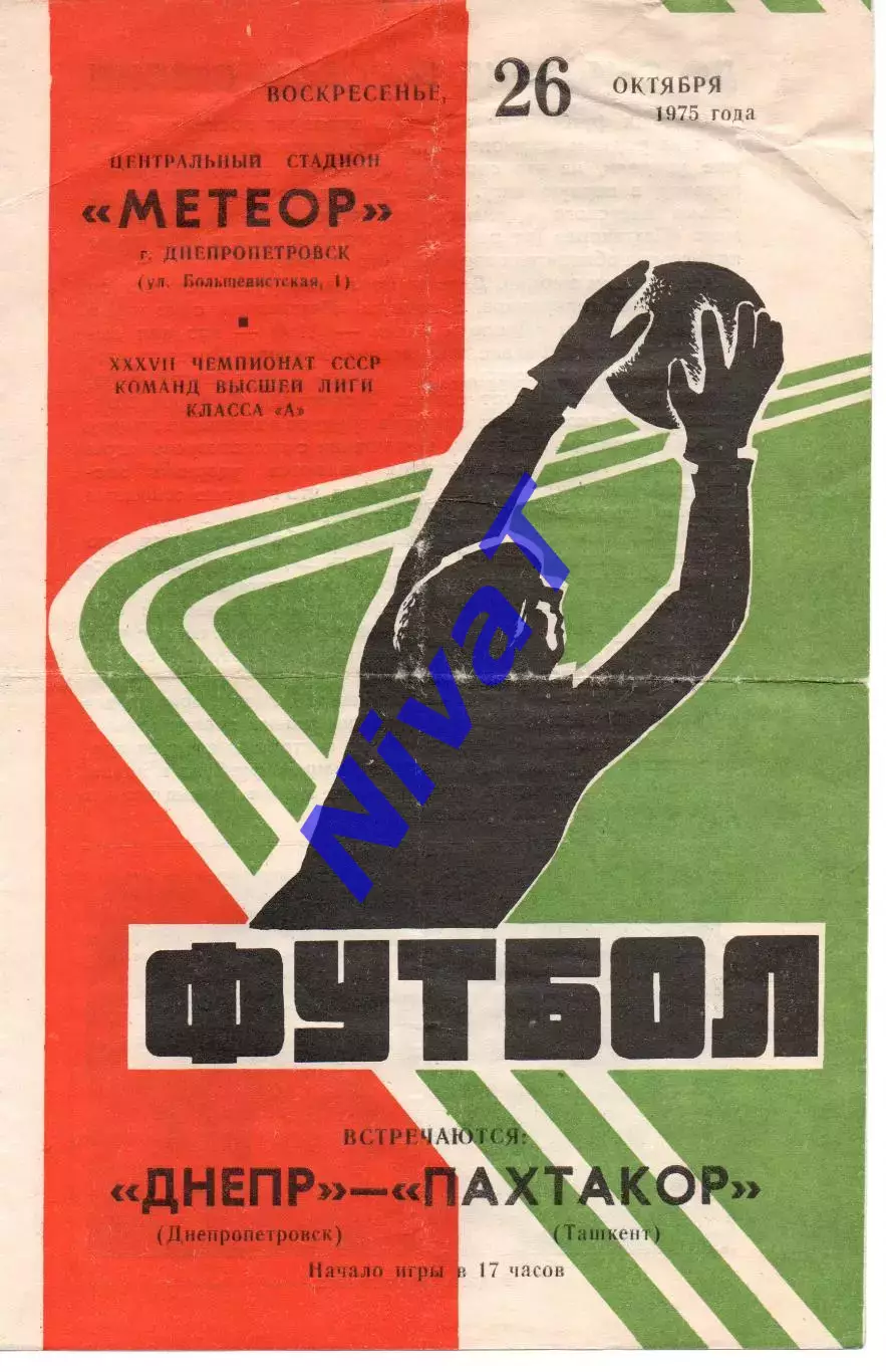 Дніпро Дніпропетровськ - Пахтакор Ташкент 26.10.1975