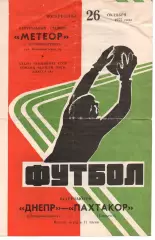 Дніпро Дніпропетровськ - Пахтакор Ташкент 26.10.1975
