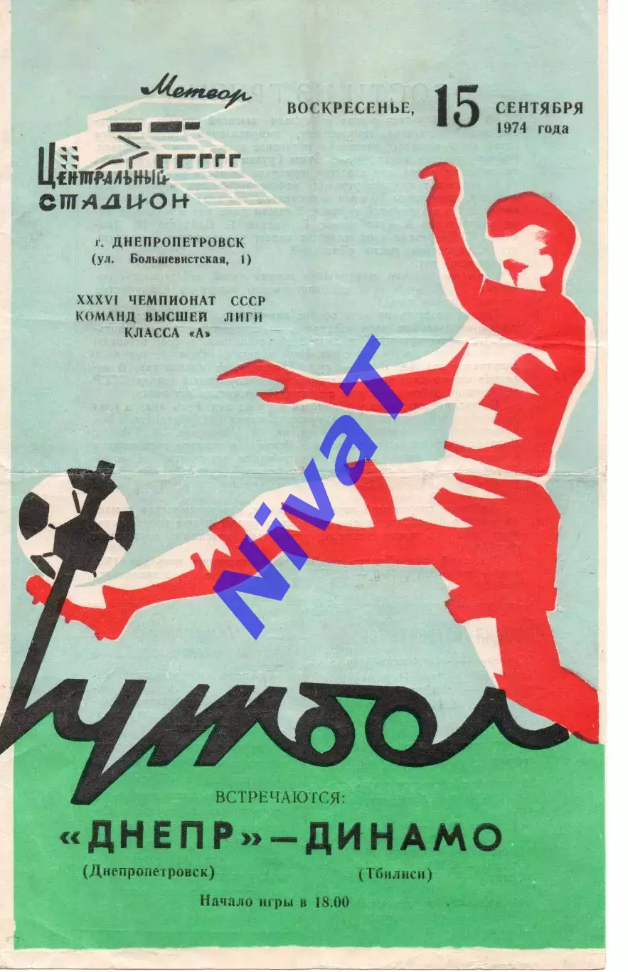 Дніпро Дніпропетровськ - Динамо Тбілісі 15.09.1974