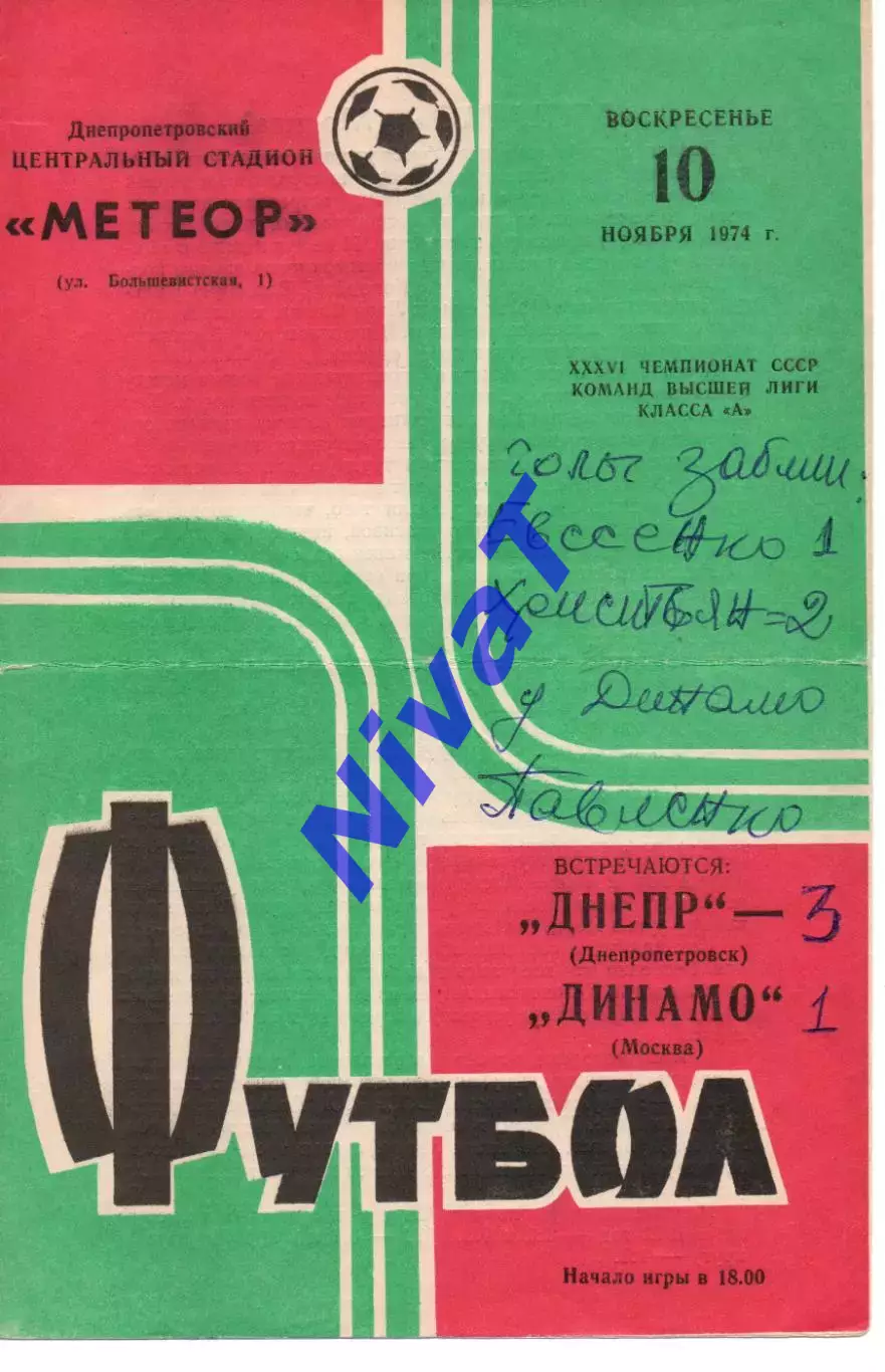 Дніпро Дніпропетровськ - динамо москва 10.11.1974