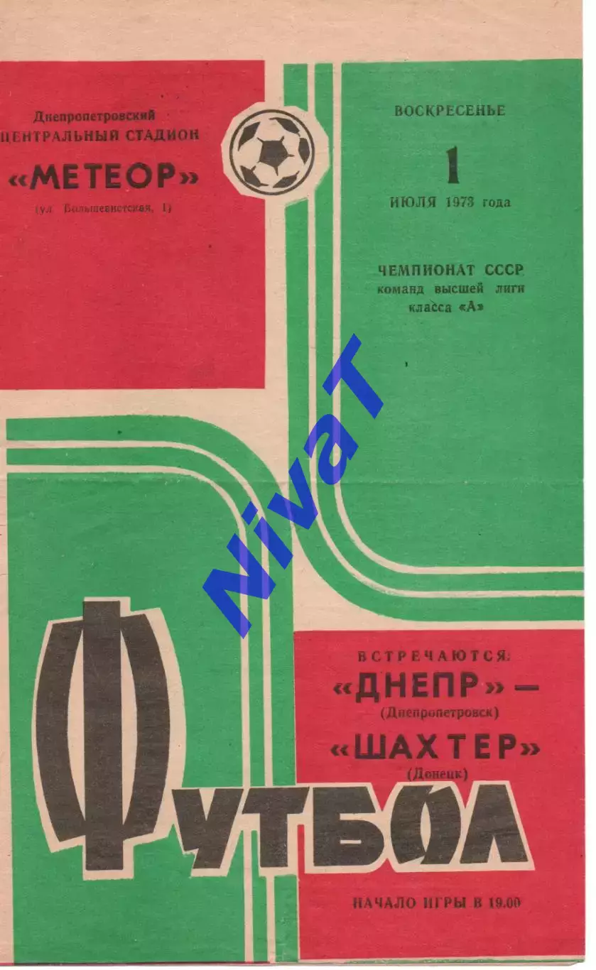 Дніпро Дніпропетровськ - Шахтар Донецьк 01.07.1973