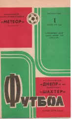 Дніпро Дніпропетровськ - Шахтар Донецьк 01.07.1973