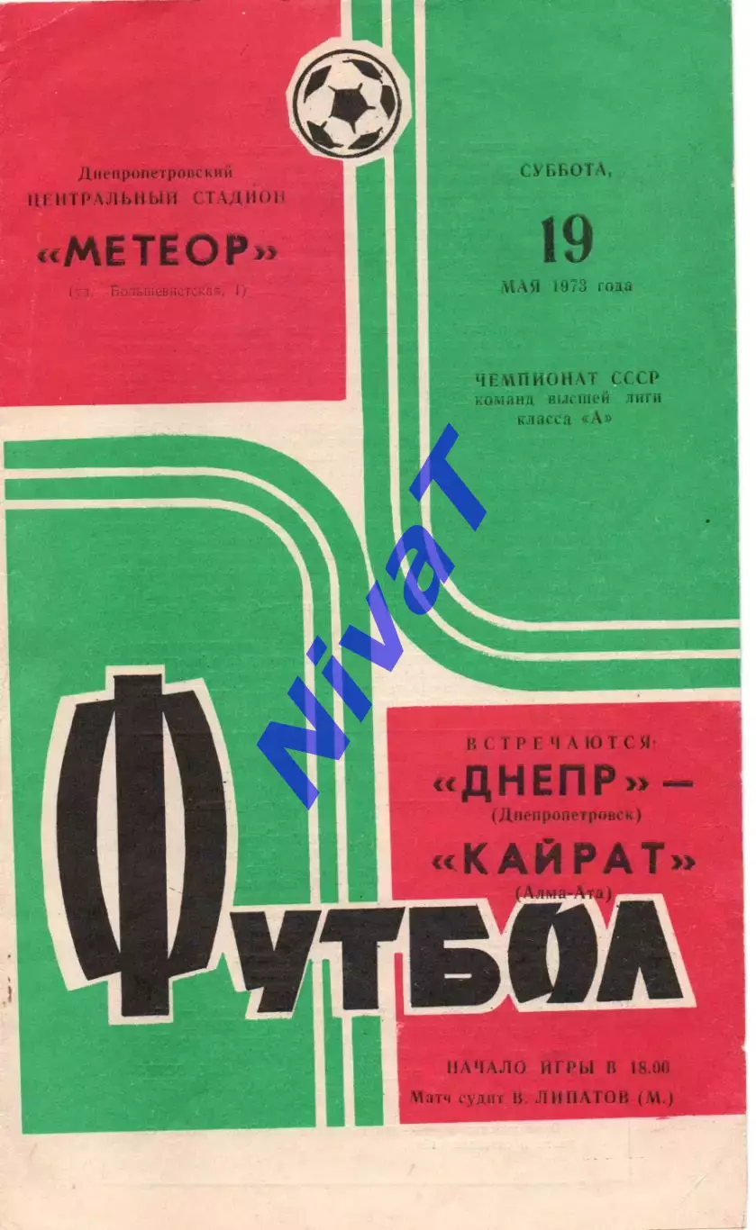 Дніпро Дніпропетровськ - Кайрат Алма-Ата 19.05.1973