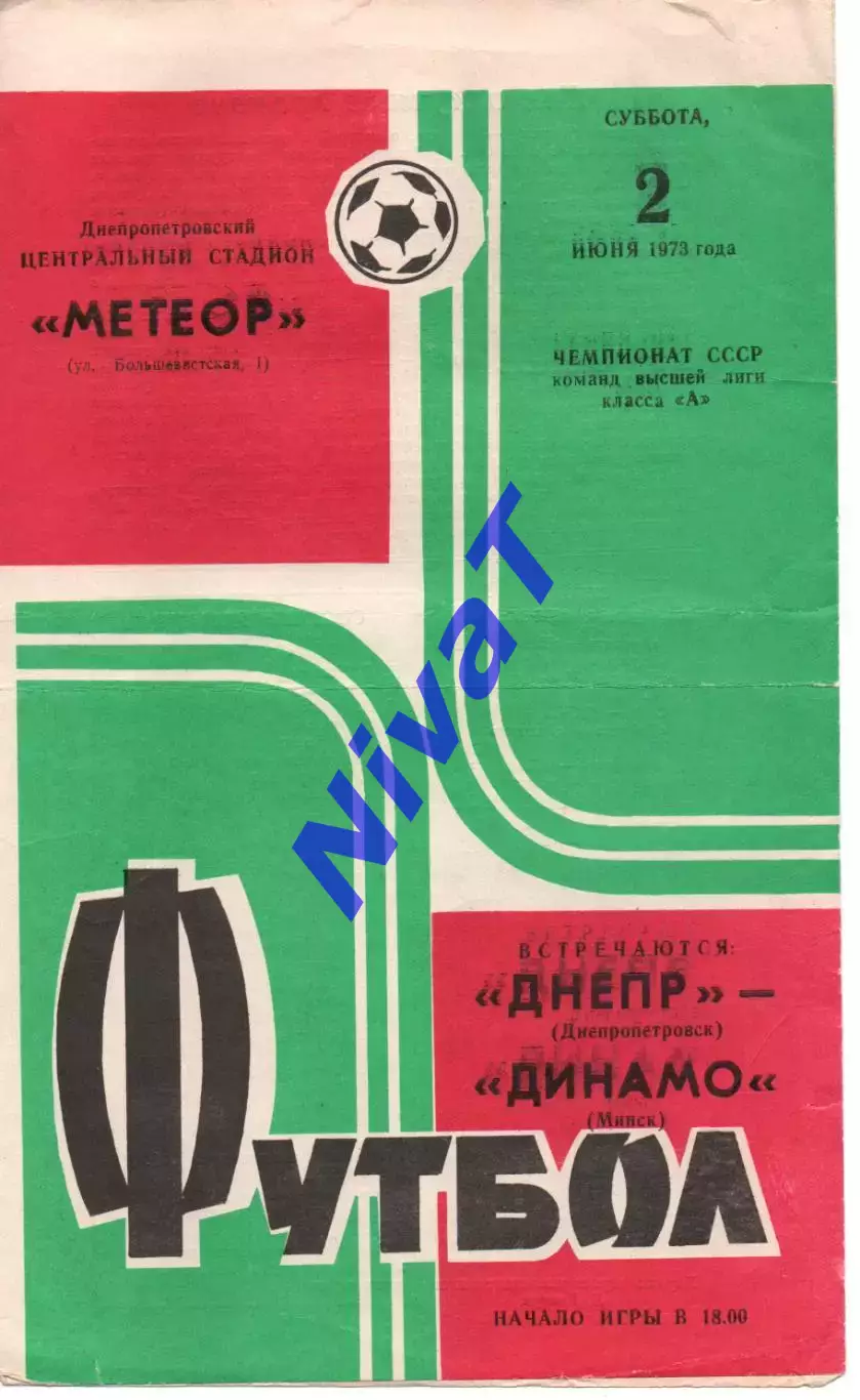 Дніпро Дніпропетровськ - динамо мінськ 02.06.1973