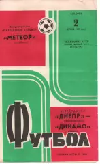 Дніпро Дніпропетровськ - динамо мінськ 02.06.1973