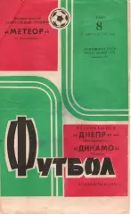 Дніпро Дніпропетровськ - Динамо Тбілісі 08.08.1973
