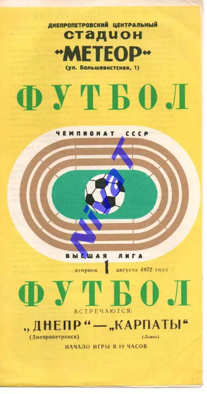 Дніпро Дніпропетровськ - Карпати Львів 01.08.1972