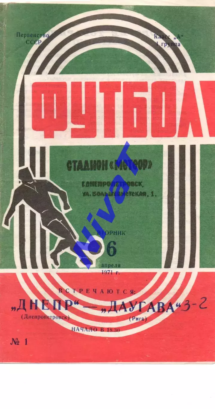 Дніпро Дніпропетровськ - Даугава Рига 06.04.1971