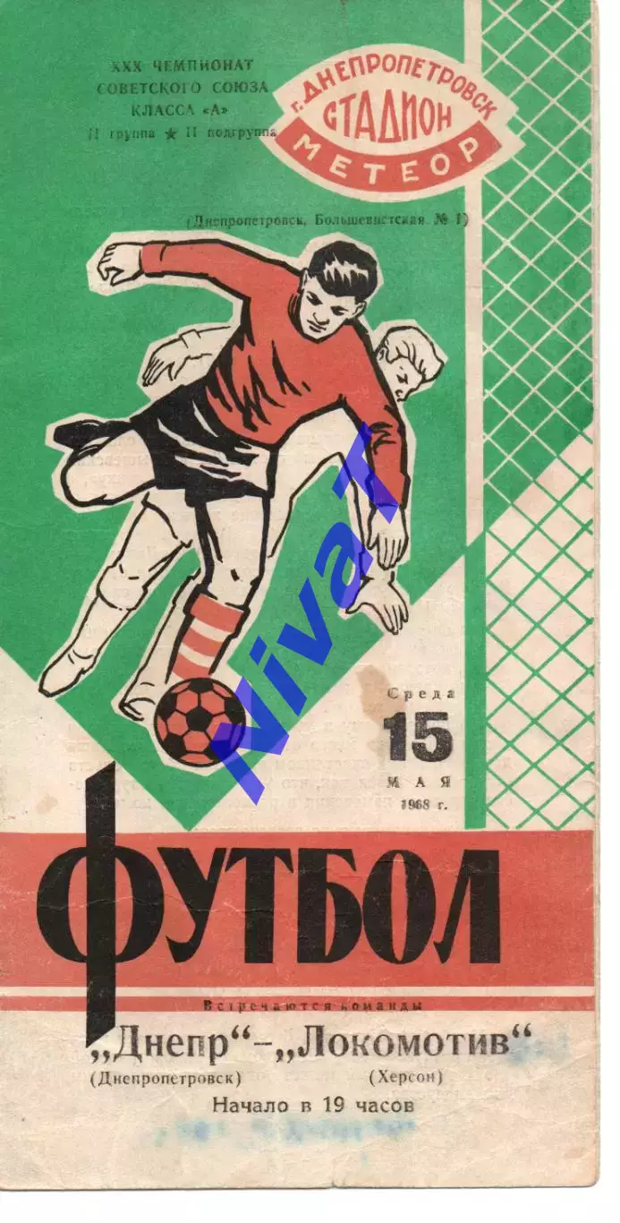 Дніпро Дніпропетровськ - Локомотив Херсон 15.05.1968