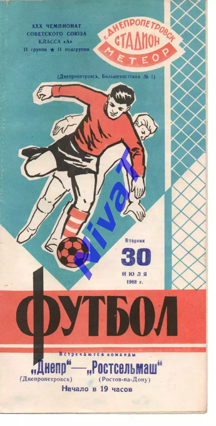 Дніпро Дніпропетровськ - ростсільмаш ростов-на-дону 30.07.1968