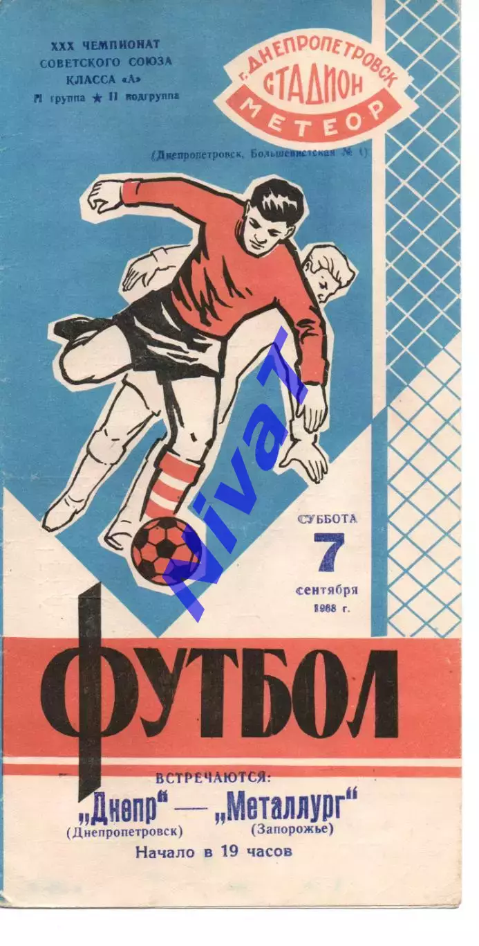 Дніпро Дніпропетровськ - Металург Запоріжжя 07.09.1968