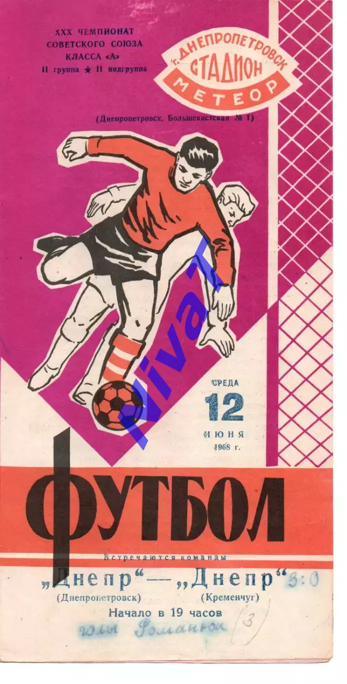 Дніпро Дніпропетровськ - Дніпро Кременчук 12.06.1968