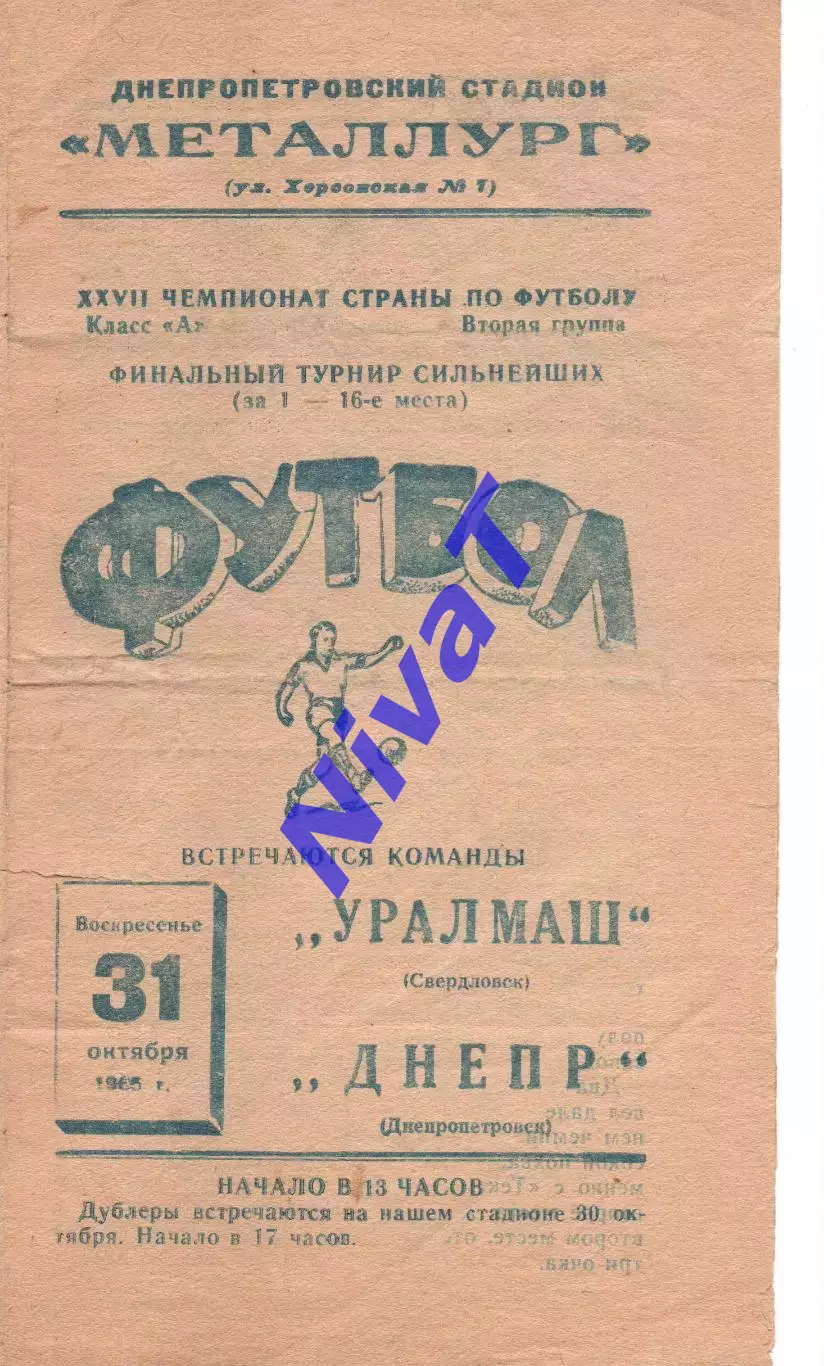 Дніпро Дніпропетровськ - уралмаш свердловськ 31.10.1965