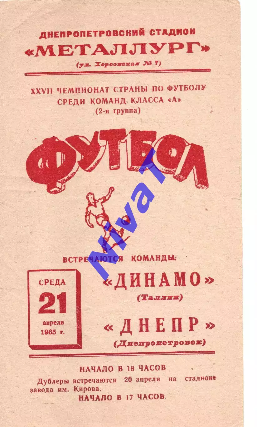 Дніпро Дніпропетровськ - Динамо Талін 21.04.1965
