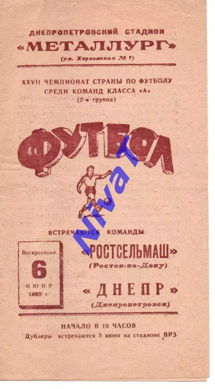Дніпро Дніпропетровськ - ростсільмаш ростов-на-дону 06.06.1965