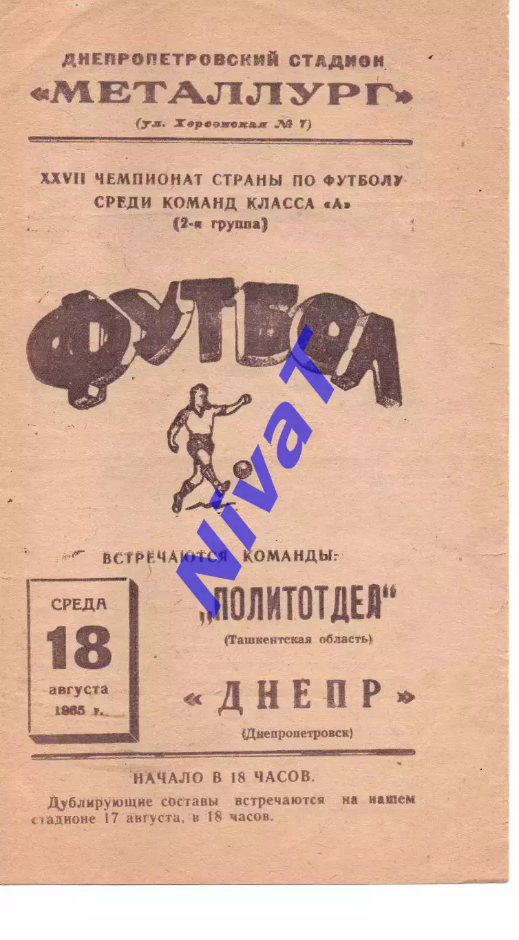 Дніпро Дніпропетровськ - Політвідділ Ташкент 18.08.1965