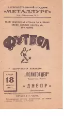 Дніпро Дніпропетровськ - Політвідділ Ташкент 18.08.1965