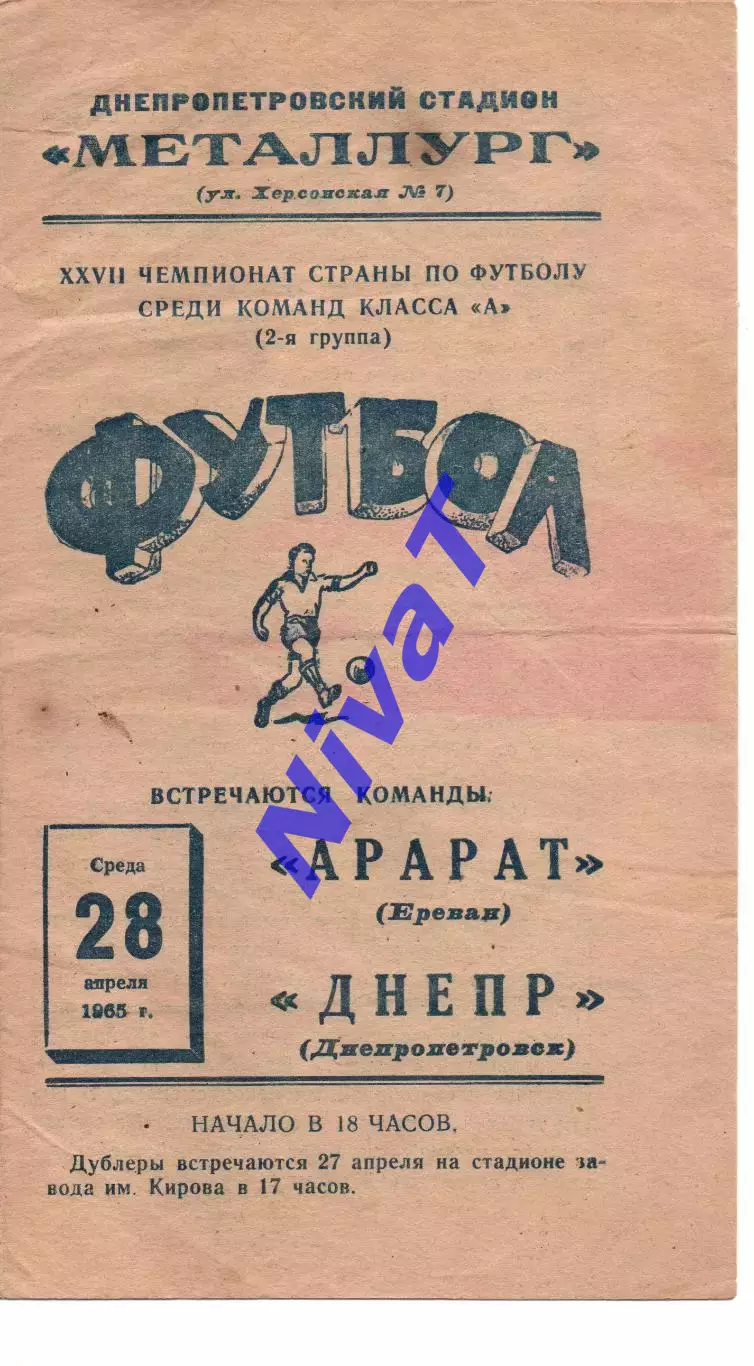 Дніпро Дніпропетровськ - Арарат Єрєван 28.04.1965