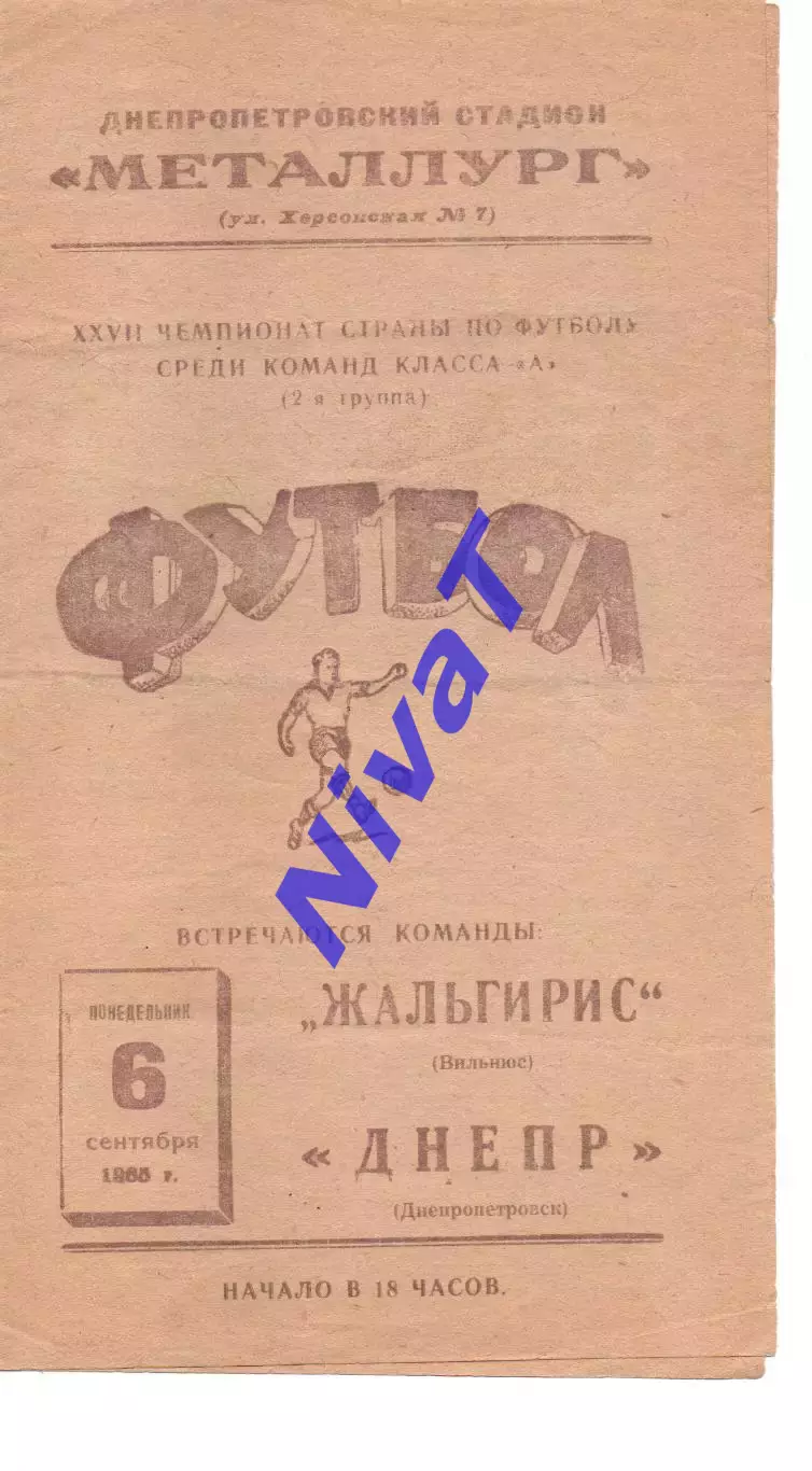 Дніпро Дніпропетровськ - Жальгіріс Вільнюс 06.09.1965