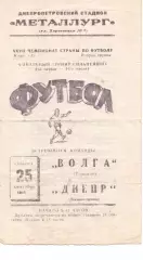 Дніпро Дніпропетровськ - волга горький 25.09.1965