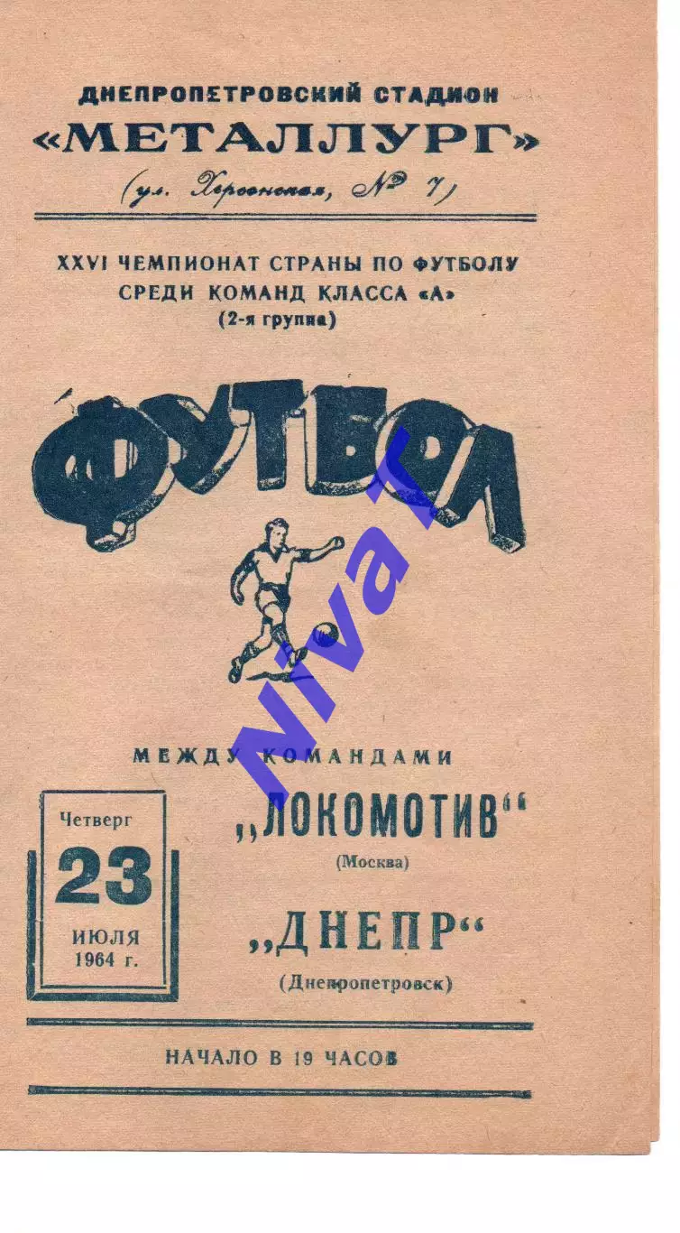 Дніпро Дніпропетровськ - локомотив москва 23.07.1964