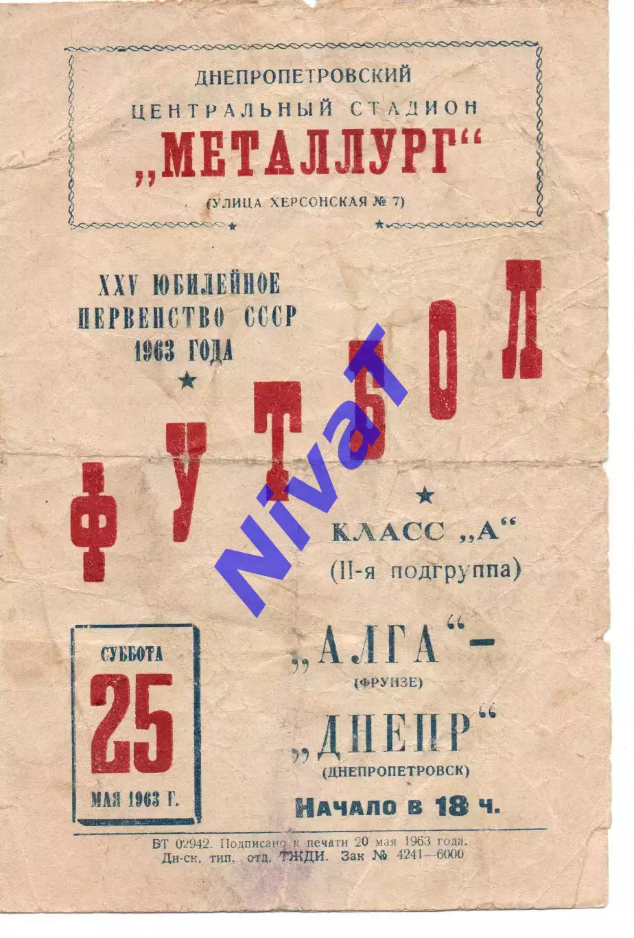 Дніпро Дніпропетровськ - алга фрунзе 25.05.1963