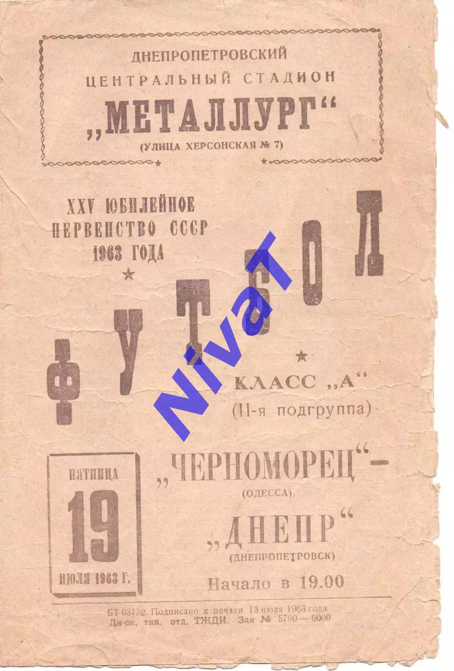 Дніпро Дніпропетровськ - Металург Запоріжжя 23.07.1963