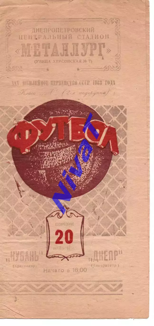 Дніпро Дніпропетровськ - кубань краснодар 20.10.1963