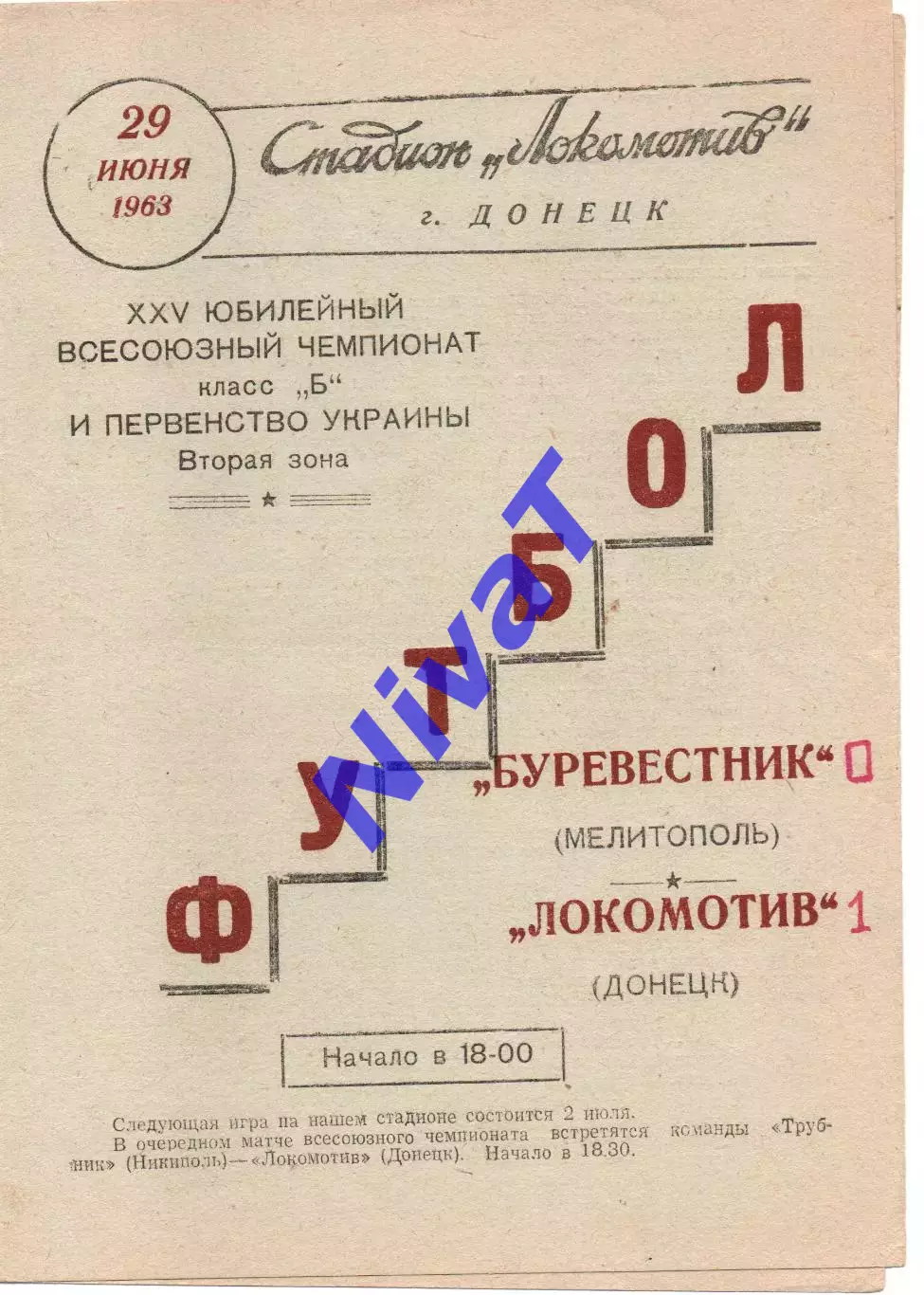 Локомотив Донецьк - Буревісник Мелітополь 20.06.1963