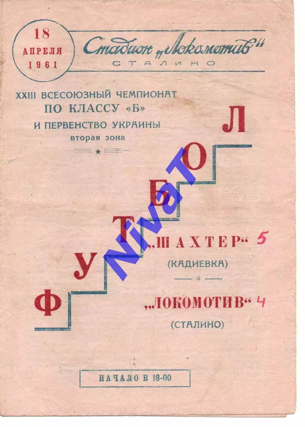 Локомотив Донецьк - Шахтар Кадіївка 18.04.1961