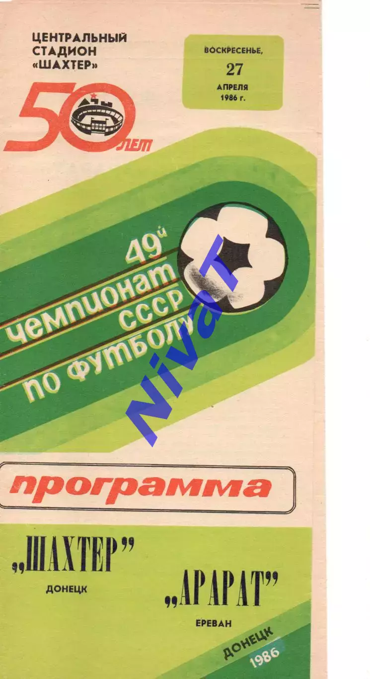 Шахтар Донецьк - Арарат Єрєван 27.04.1986