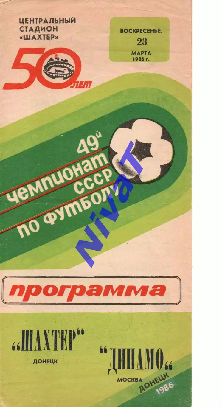 Шахтар Донецьк - динамо москва 23.03.1986