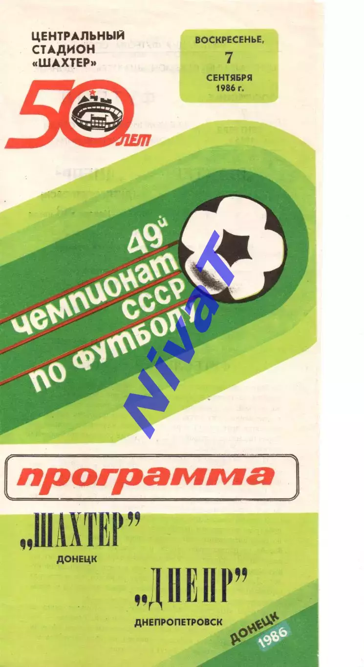 Шахтар Донецьк - Дніпро Дніпропетровськ 07.09.1986