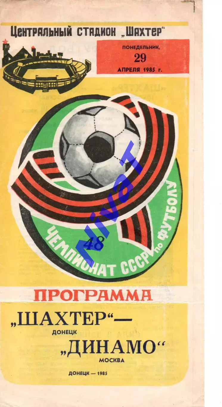 Шахтар Донецьк - динамо москва 29.04.1985
