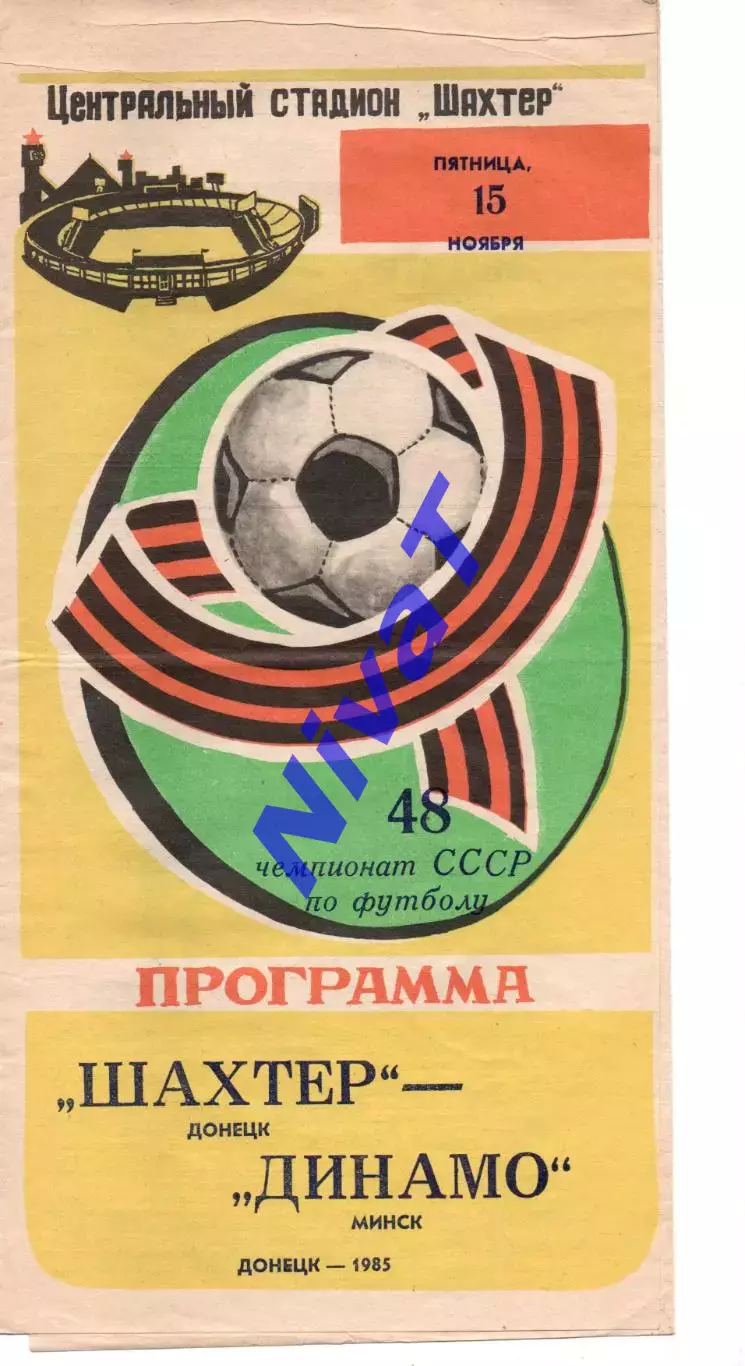 Шахтар Донецьк - динамо мінськ 15.11.1985