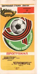 Шахтар Донецьк - Чорноморець Одеса 17.03.1985