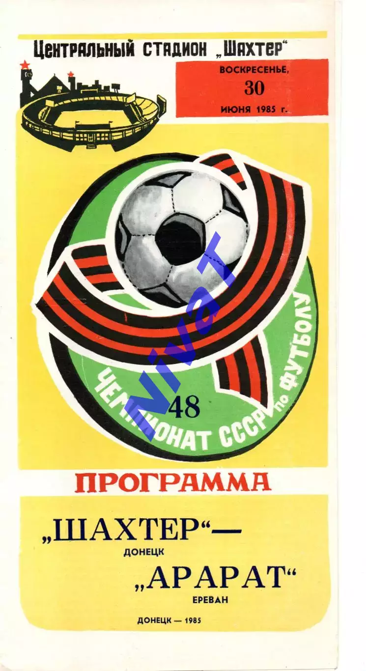 Шахтар Донецьк - Арарат Єрєван 30.06.1985