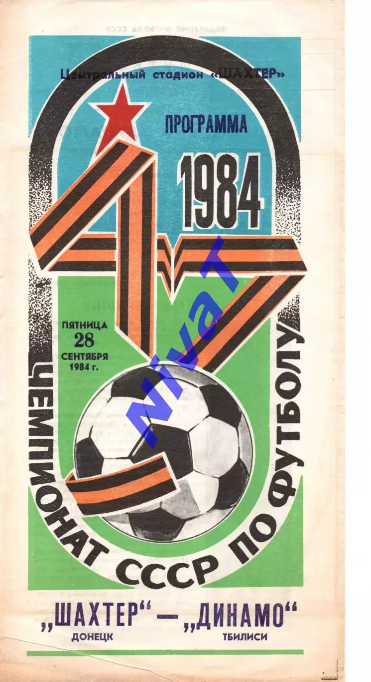 Шахтар Донецьк - Динамо Тбілісі 28.09.1984