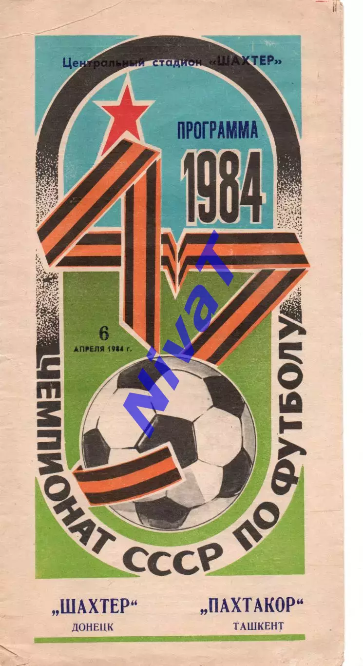 Шахтар Донецьк - Пахтакор Ташкент 06.04.1984